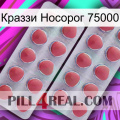 Краззи Носорог 75000 19